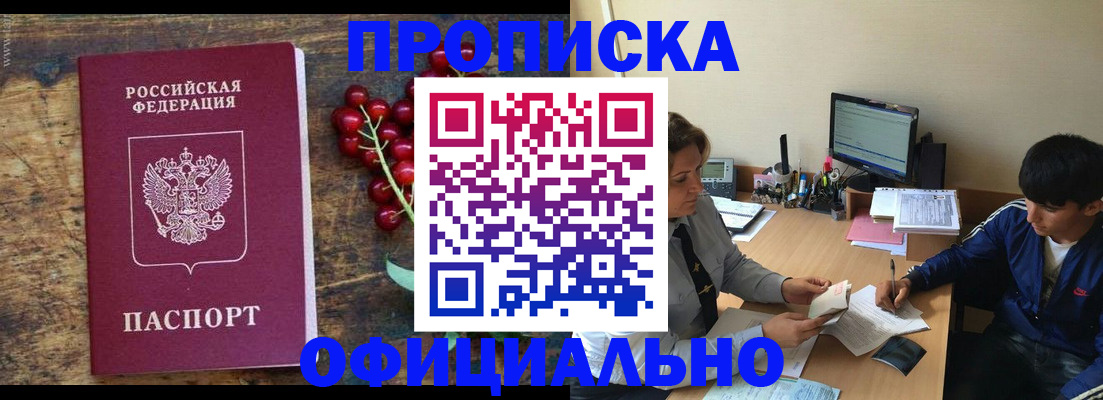 прописка для работы в Анадыре